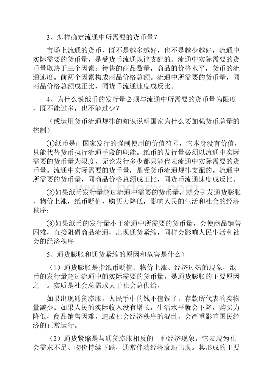 高一《经济生活》第一单元典型主观题汇总全套新课标doc.docx_第2页