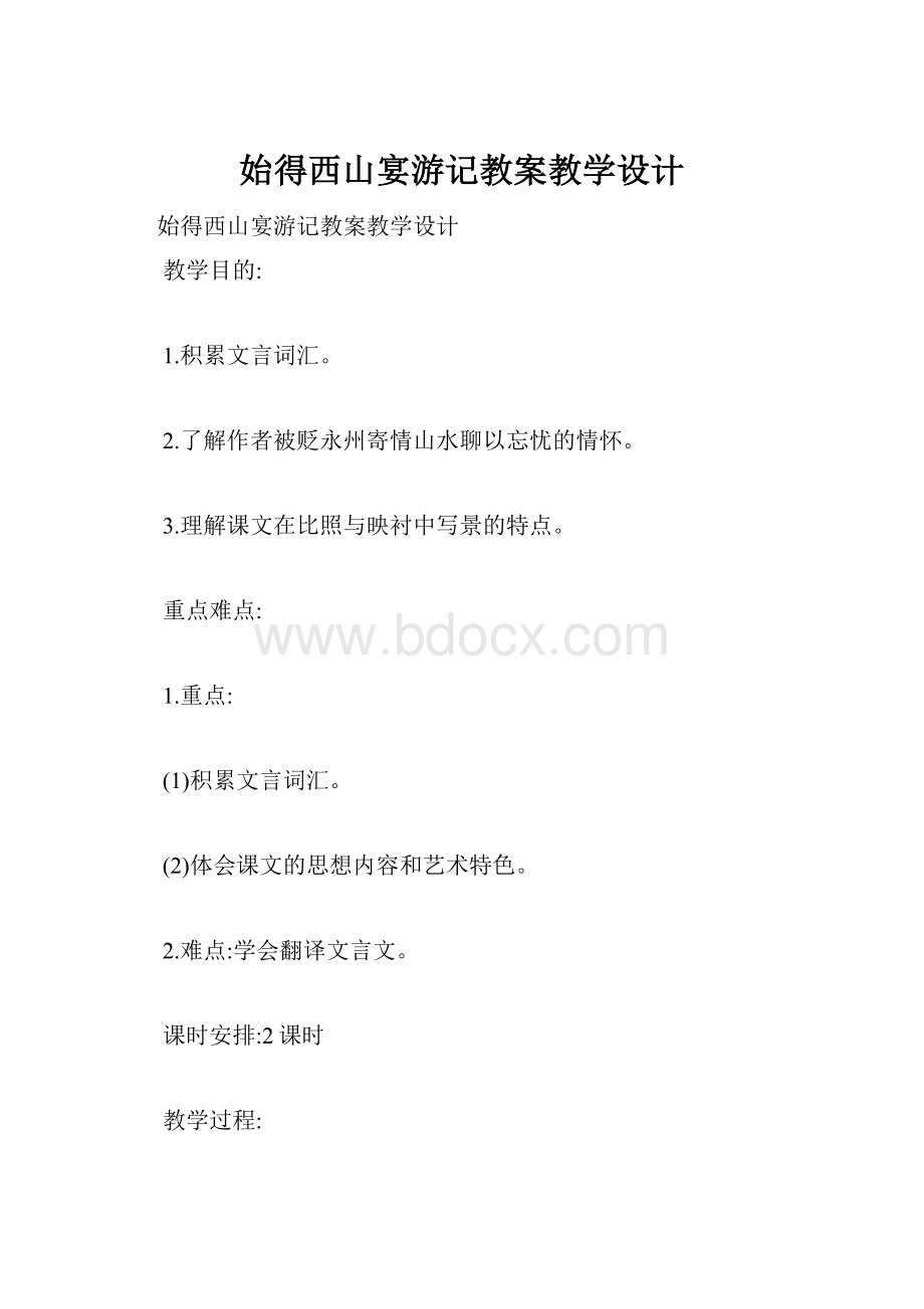 始得西山宴游记教案教学设计Word下载.docx