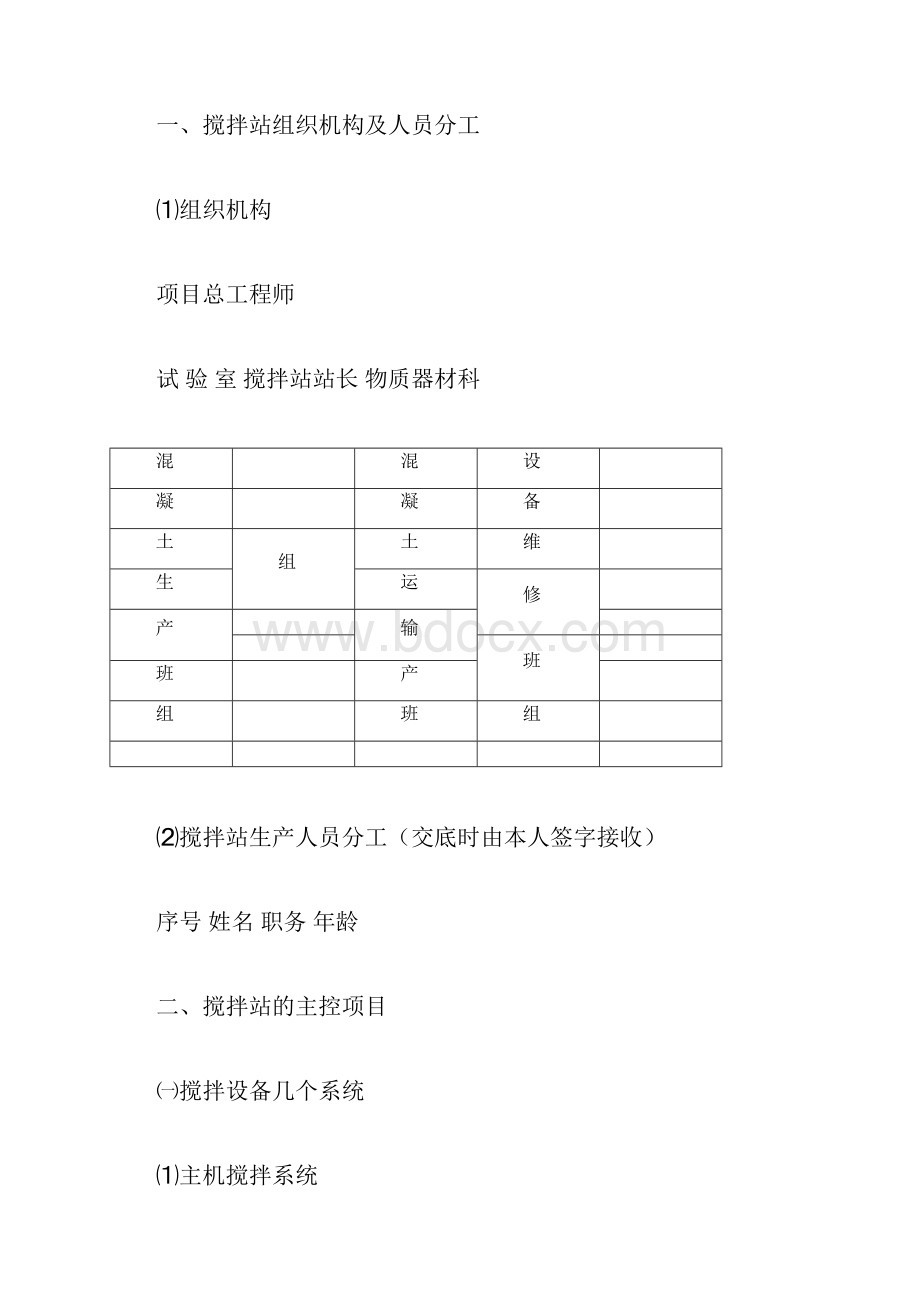 混凝土搅拌站管理规定.docx_第2页