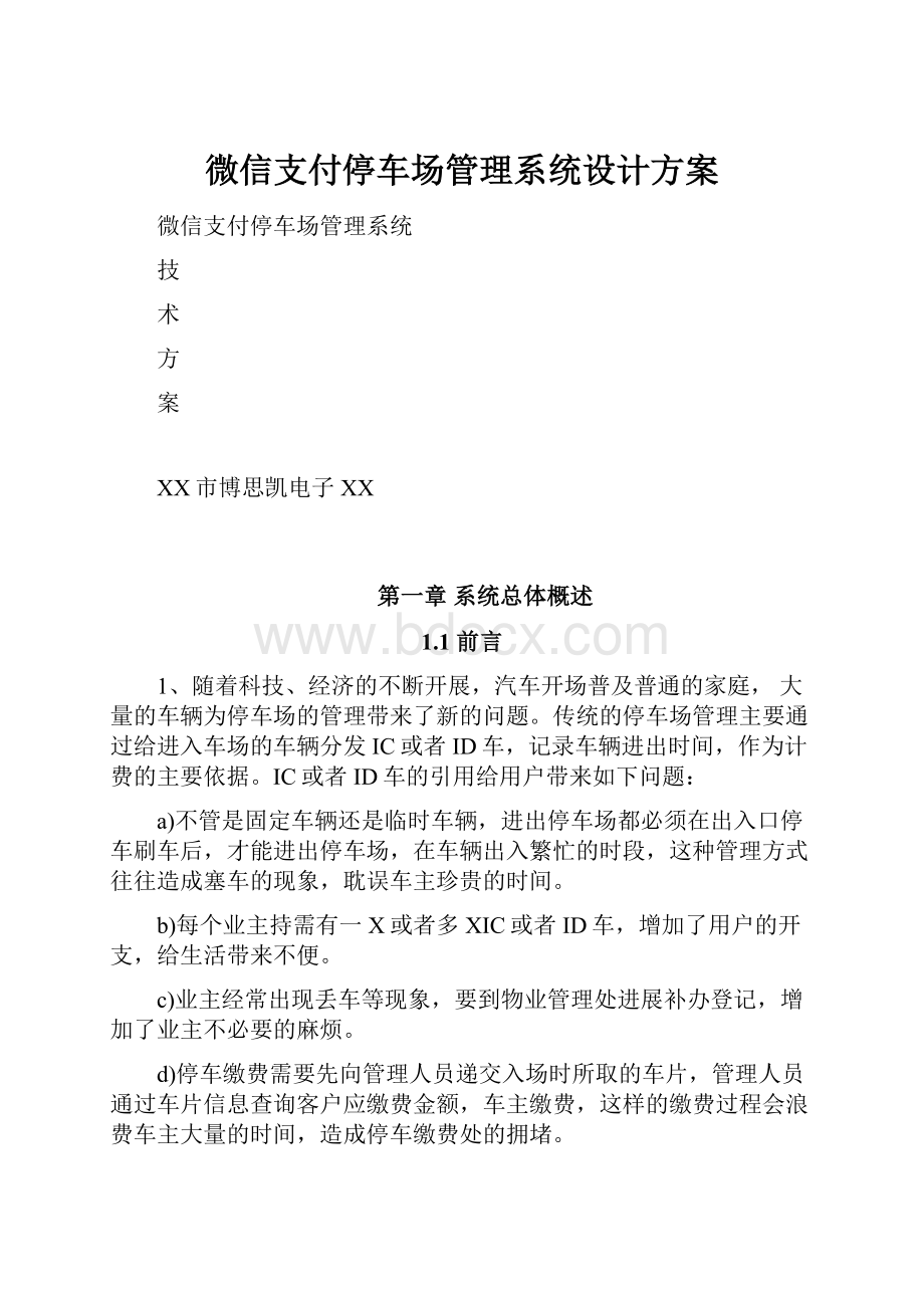 微信支付停车场管理系统设计方案.docx