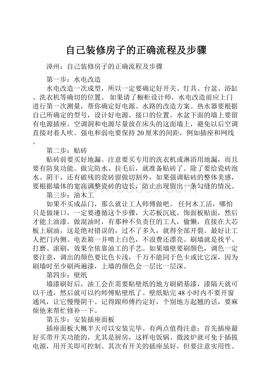 自己装修房子的正确流程及步骤.docx_第1页