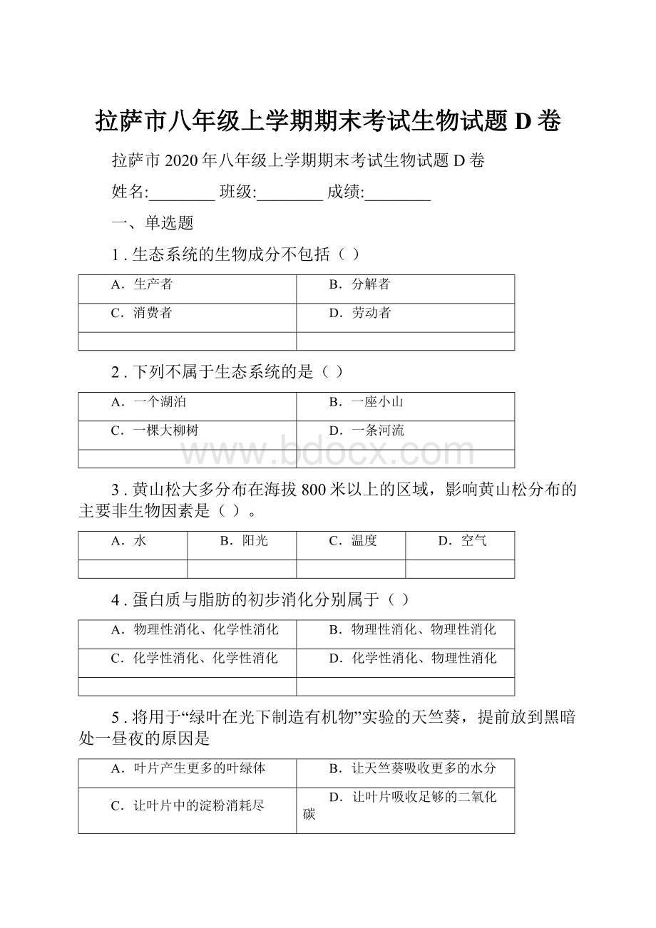 拉萨市八年级上学期期末考试生物试题D卷.docx