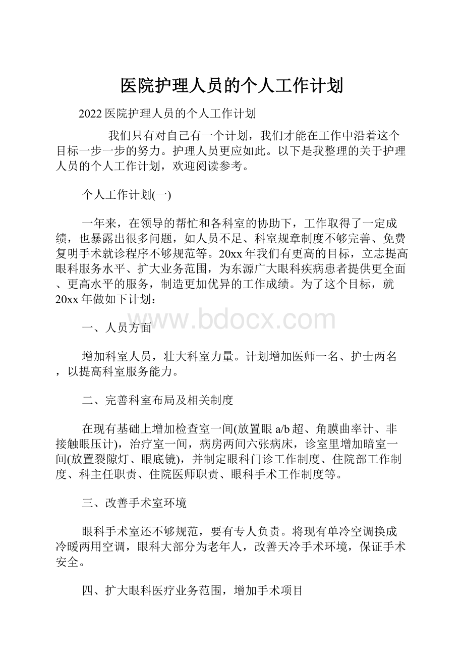 医院护理人员的个人工作计划.docx_第1页