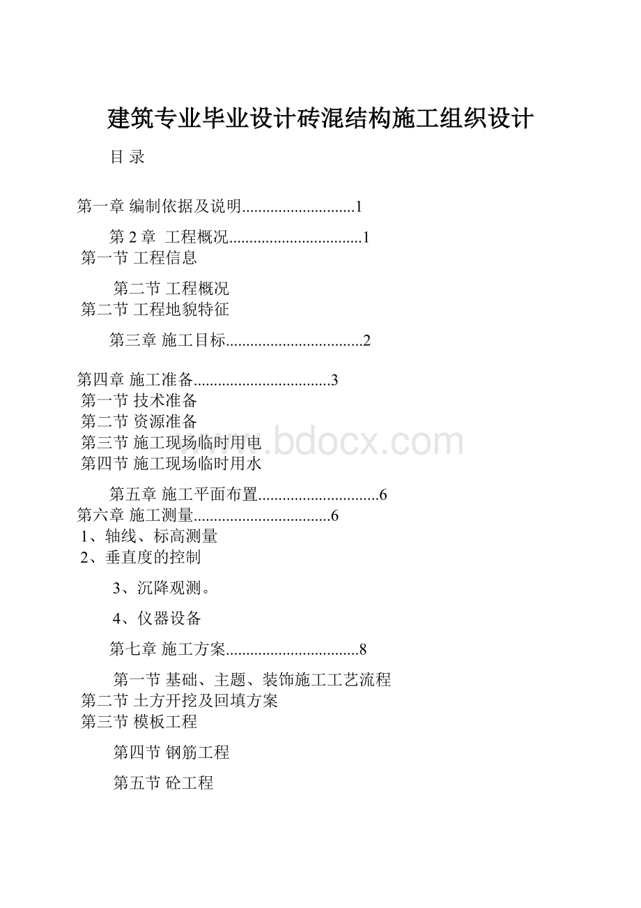 建筑专业毕业设计砖混结构施工组织设计Word文档下载推荐.docx_第1页