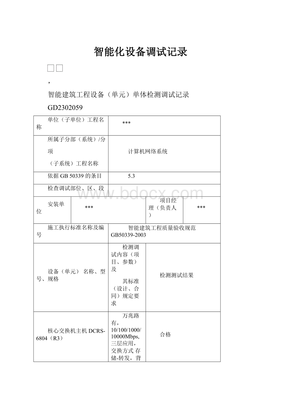 智能化设备调试记录Word文件下载.docx_第1页