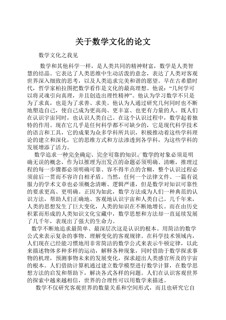 关于数学文化的论文Word格式.docx