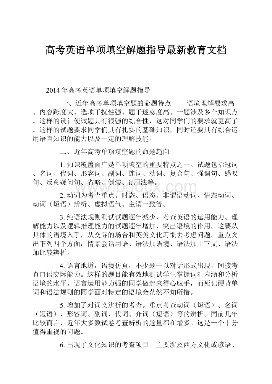 高考英语单项填空解题指导最新教育文档.docx_第1页