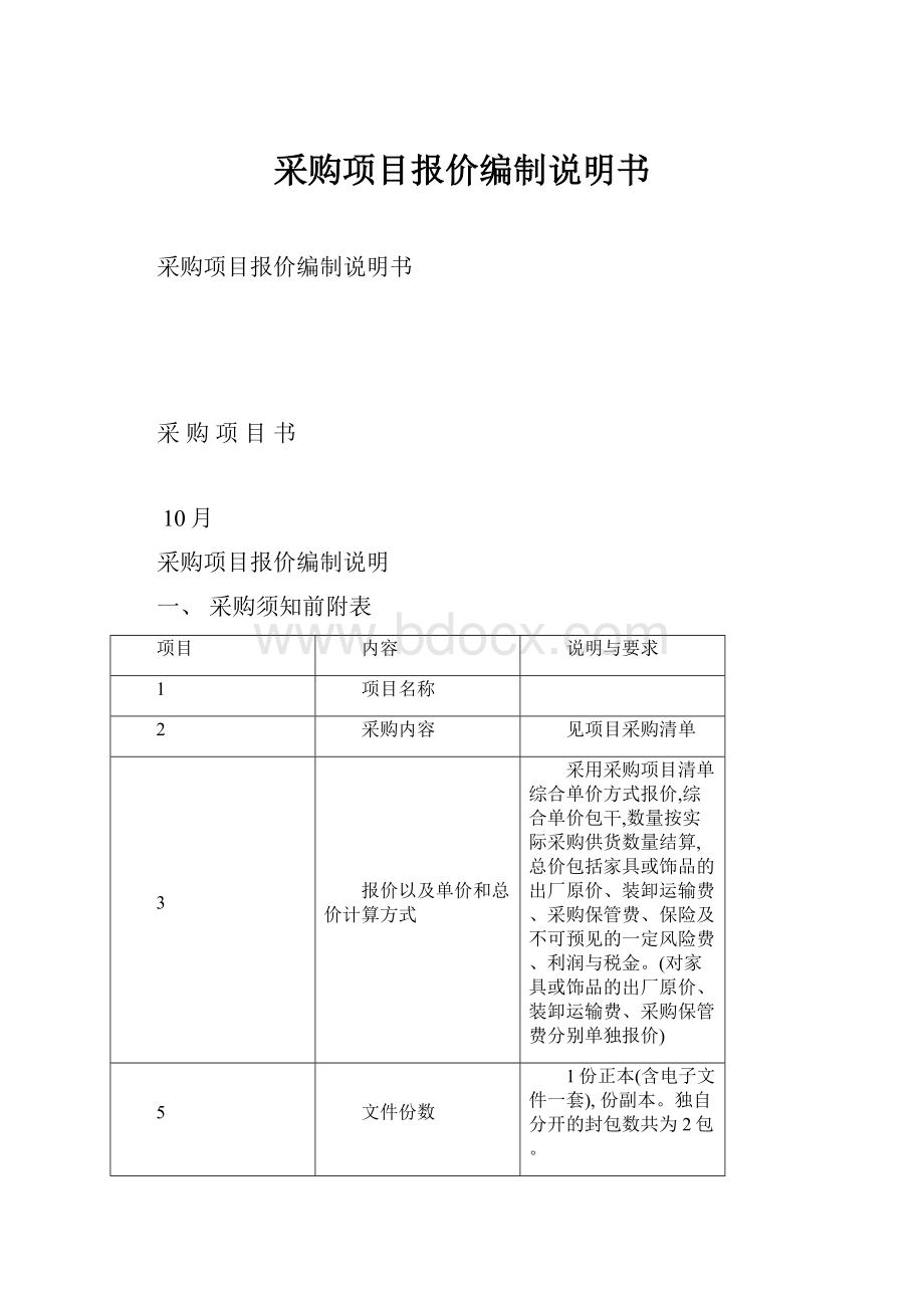 采购项目报价编制说明书Word格式.docx