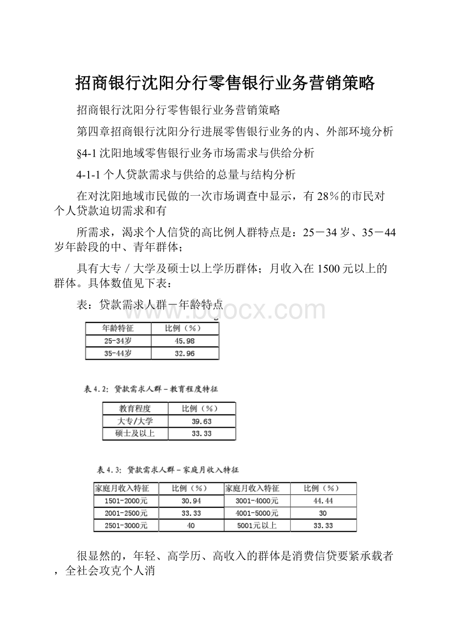 招商银行沈阳分行零售银行业务营销策略文档格式.docx