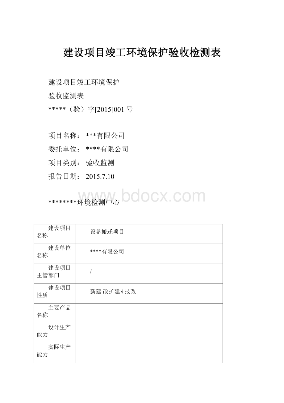 建设项目竣工环境保护验收检测表Word文件下载.docx_第1页