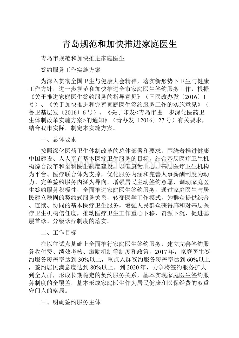 青岛规范和加快推进家庭医生Word格式文档下载.docx_第1页