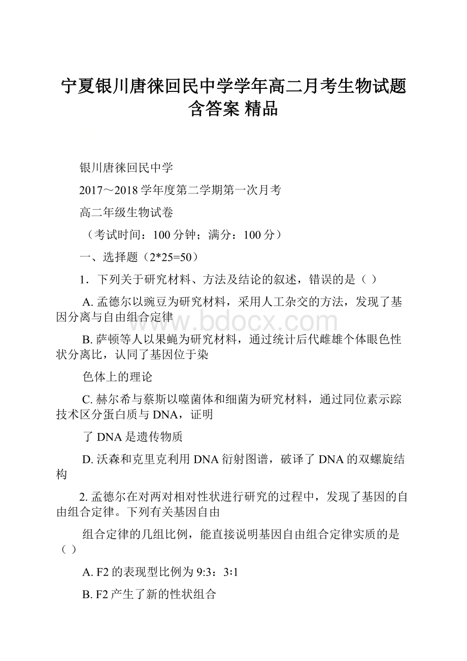 宁夏银川唐徕回民中学学年高二月考生物试题 含答案 精品Word格式文档下载.docx