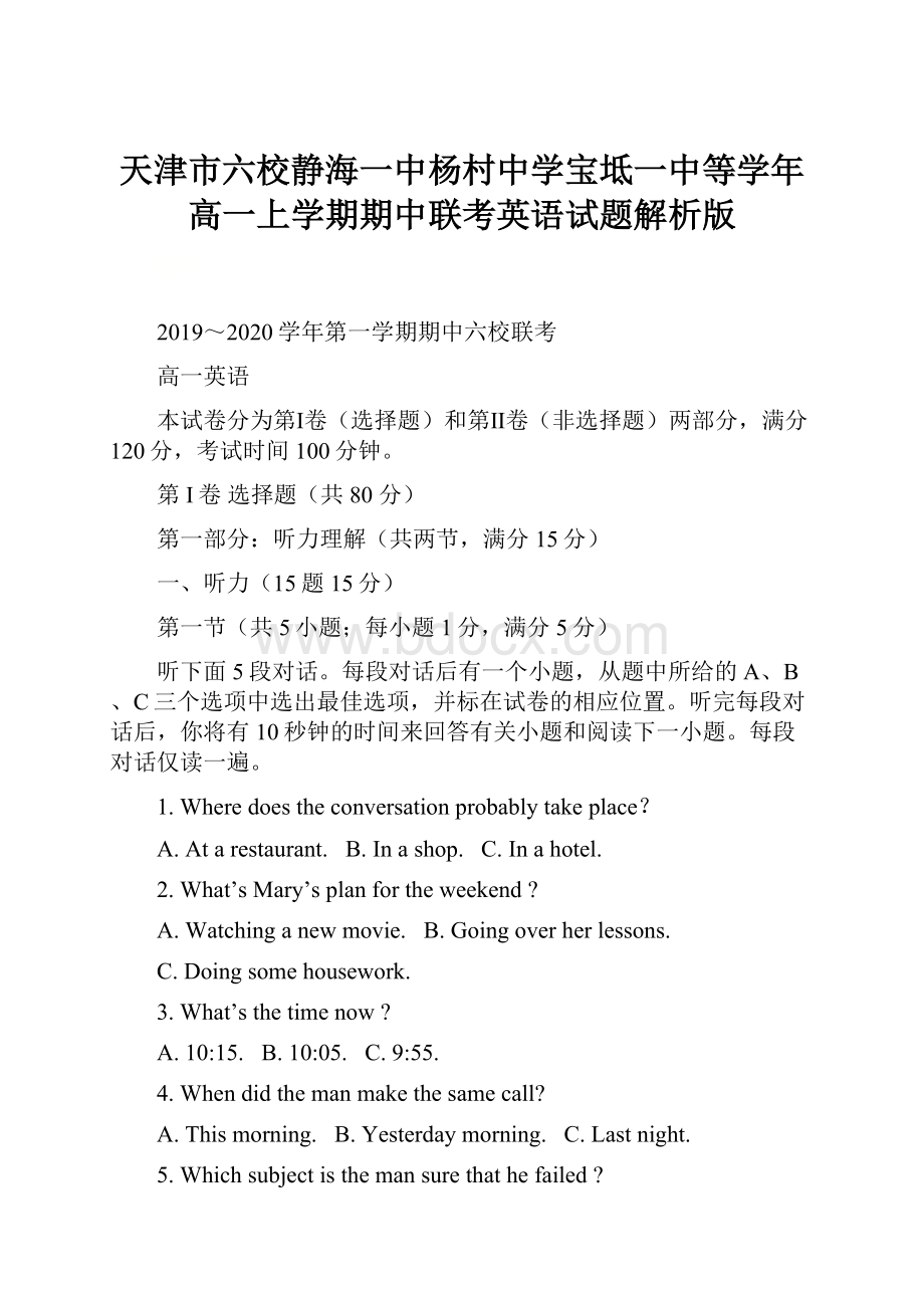 天津市六校静海一中杨村中学宝坻一中等学年高一上学期期中联考英语试题解析版文档格式.docx