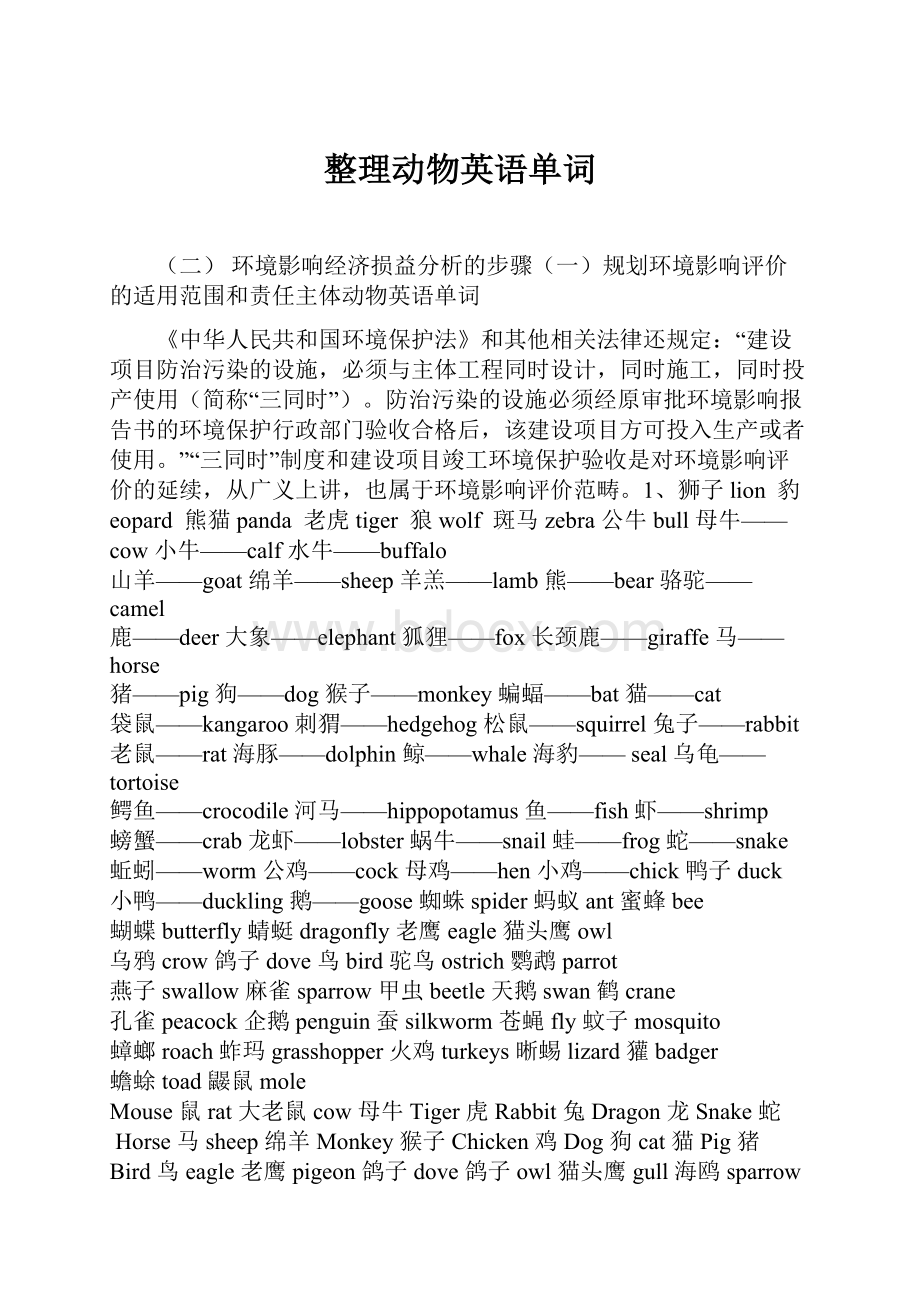 整理动物英语单词Word下载.docx_第1页