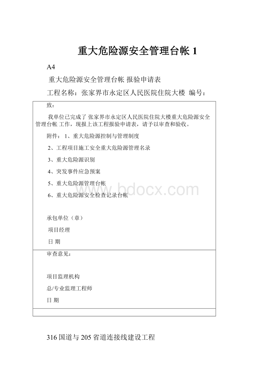 重大危险源安全管理台帐1.docx