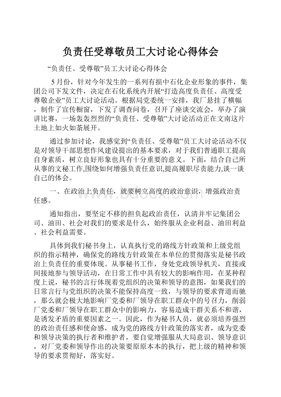 负责任受尊敬员工大讨论心得体会Word文档下载推荐.docx