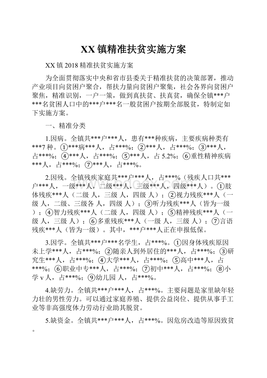 XX镇精准扶贫实施方案.docx_第1页