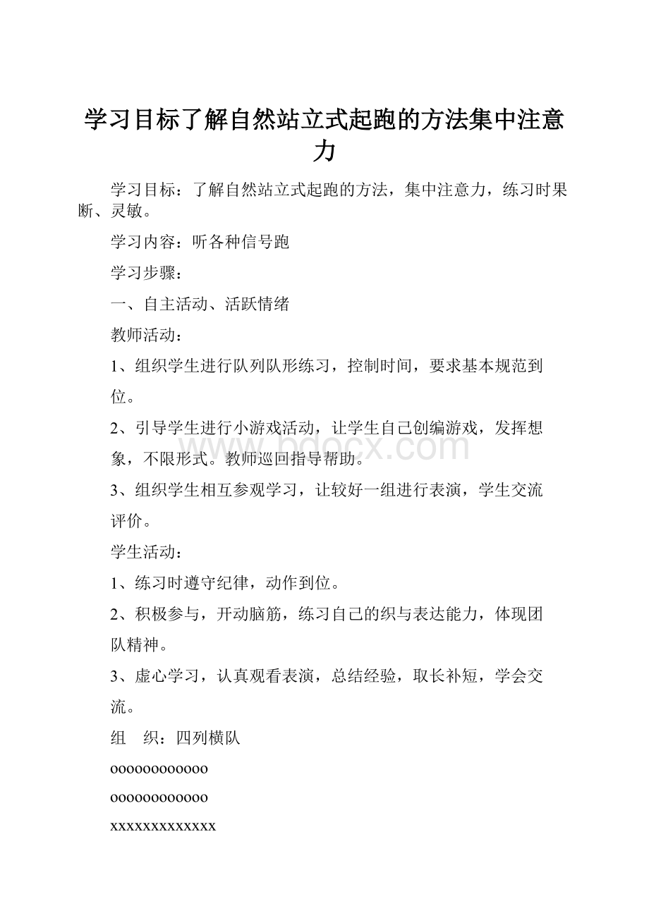 学习目标了解自然站立式起跑的方法集中注意力.docx