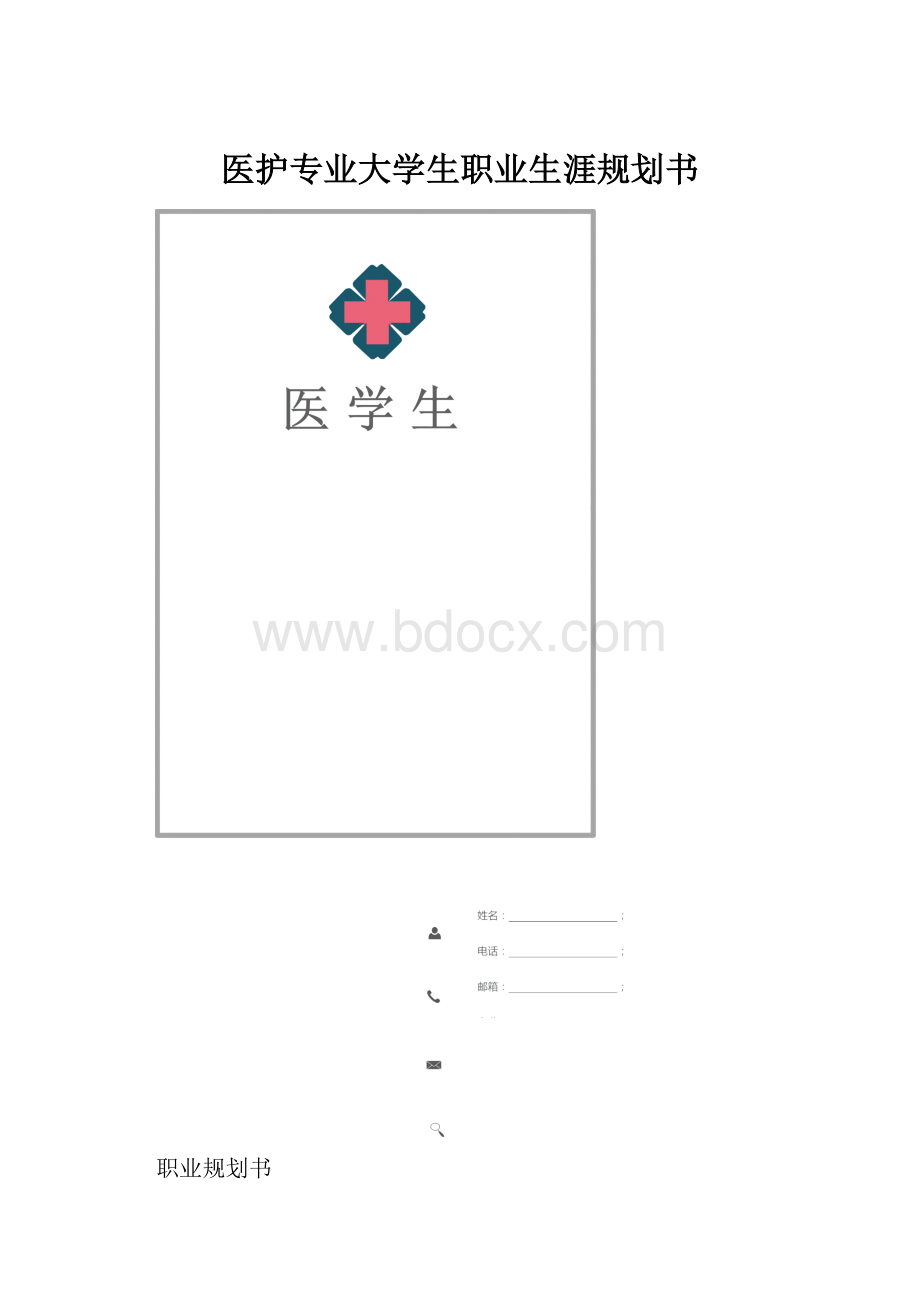 医护专业大学生职业生涯规划书.docx_第1页