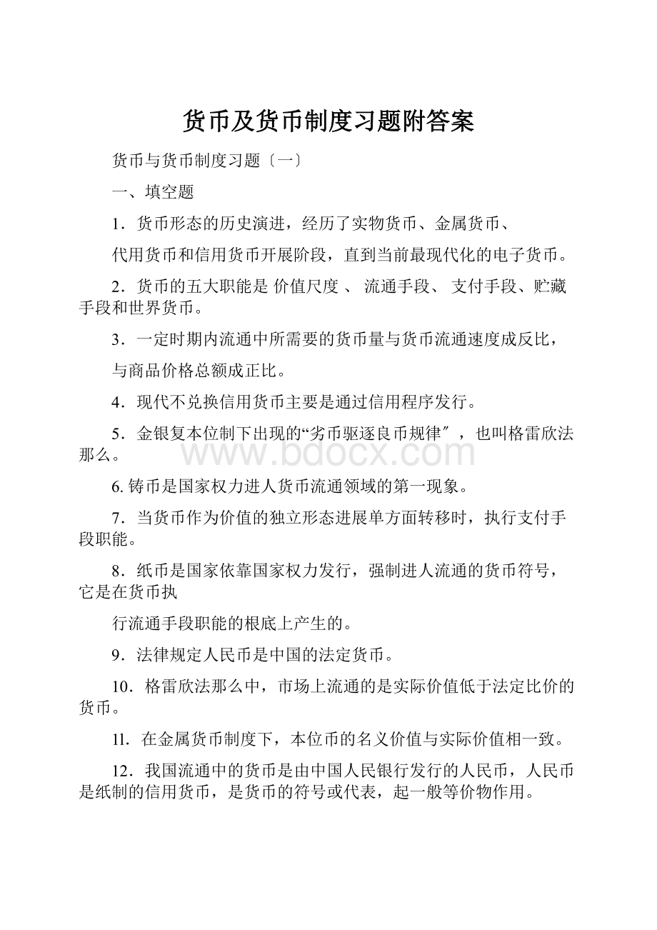 货币及货币制度习题附答案Word格式文档下载.docx