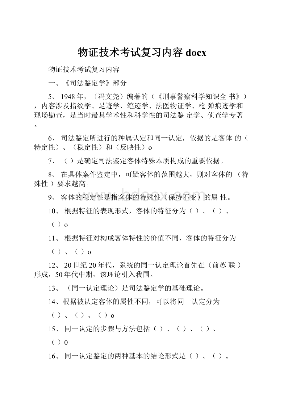 物证技术考试复习内容docx文档格式.docx_第1页