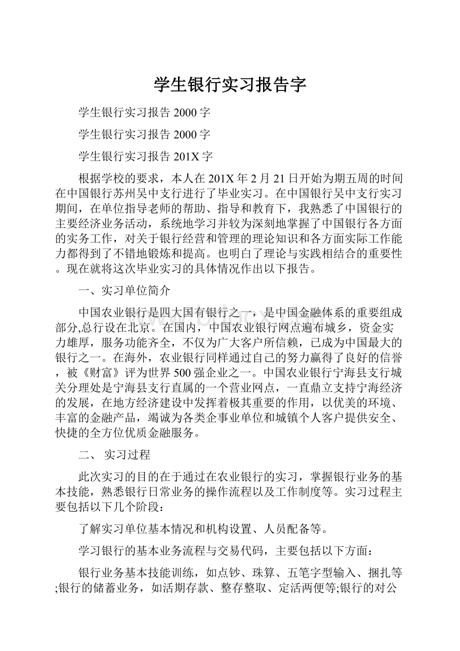 学生银行实习报告字.docx