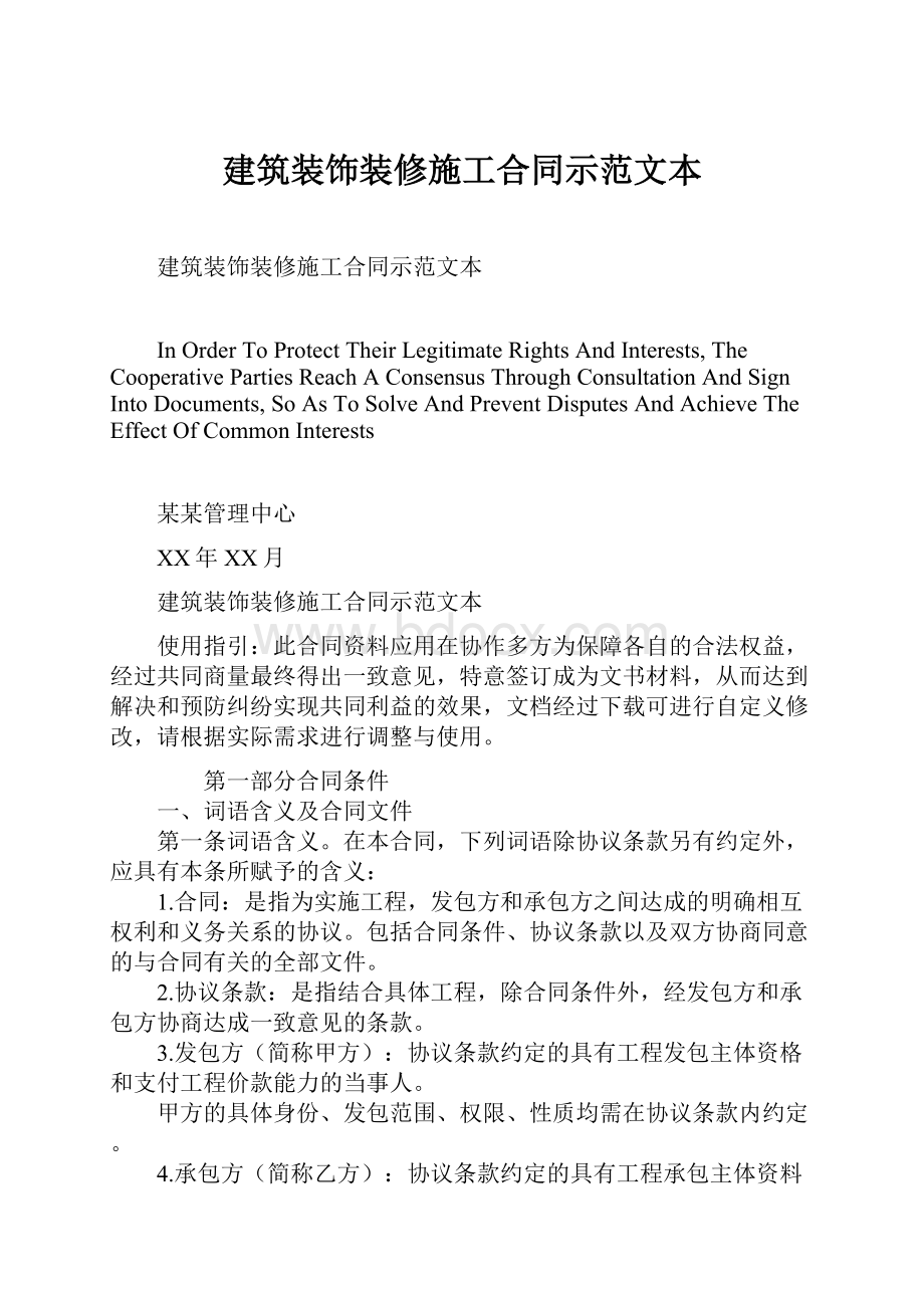 建筑装饰装修施工合同示范文本Word文档下载推荐.docx_第1页