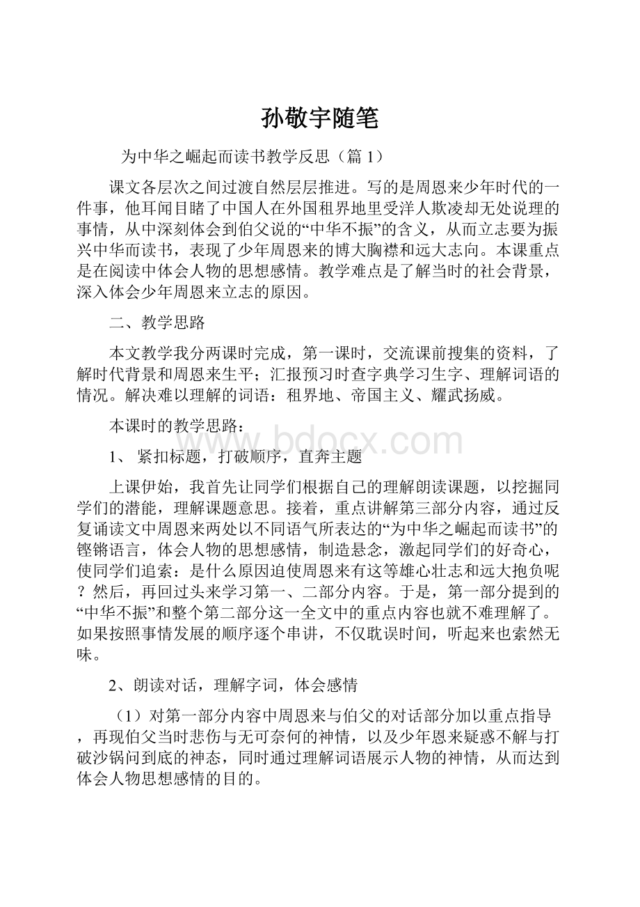 孙敬宇随笔Word格式文档下载.docx_第1页