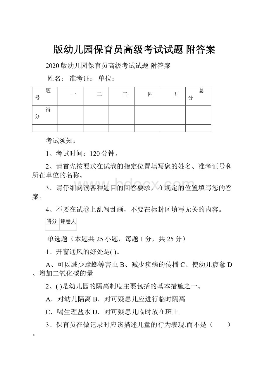 版幼儿园保育员高级考试试题 附答案.docx_第1页