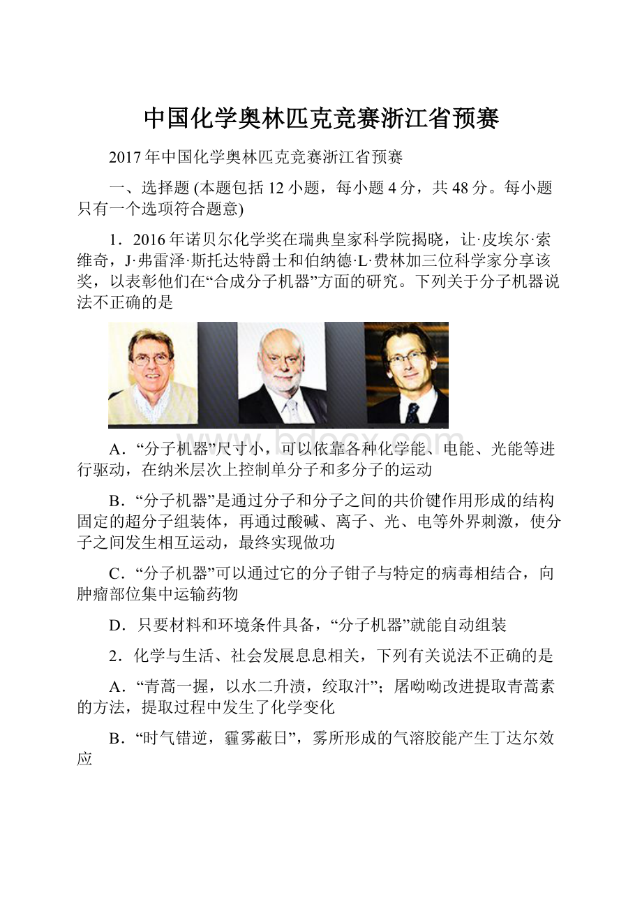 中国化学奥林匹克竞赛浙江省预赛.docx_第1页