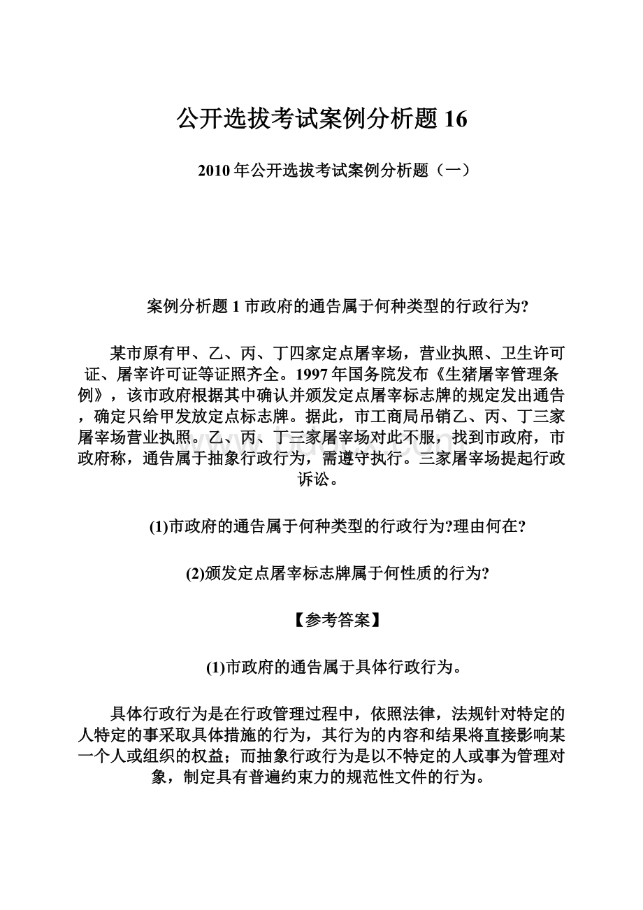 公开选拔考试案例分析题16Word文档下载推荐.docx_第1页