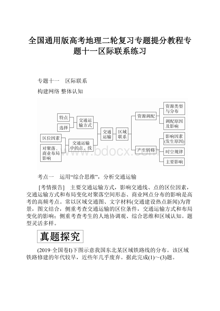 全国通用版高考地理二轮复习专题提分教程专题十一区际联系练习.docx_第1页