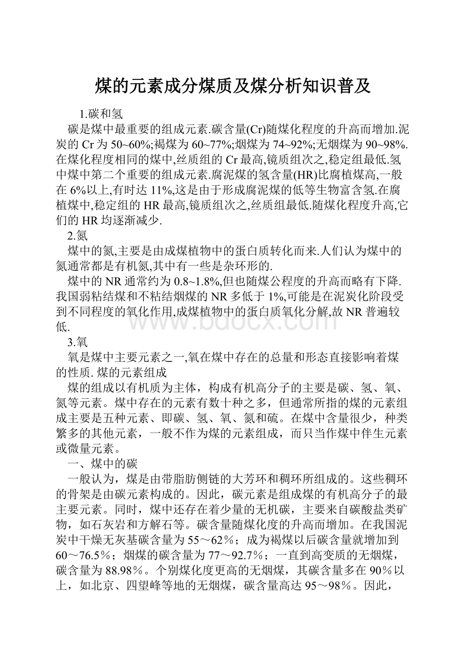 煤的元素成分煤质及煤分析知识普及.docx