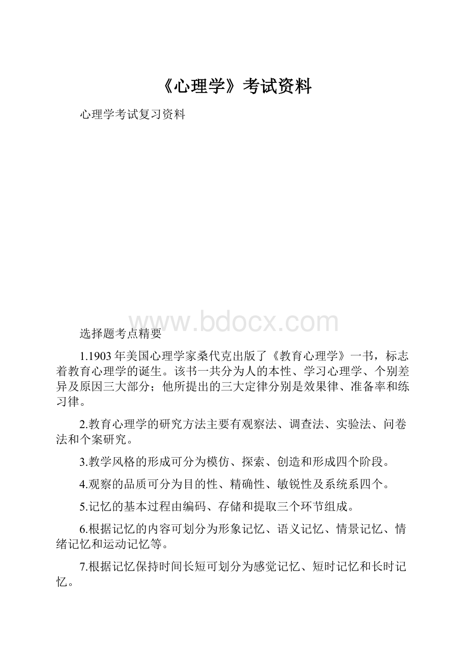 《心理学》考试资料.docx_第1页