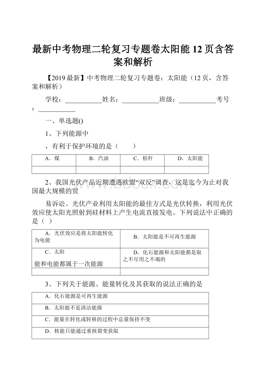 最新中考物理二轮复习专题卷太阳能12页含答案和解析Word下载.docx