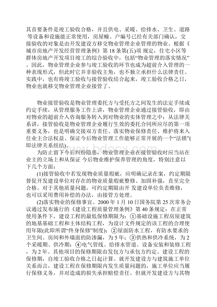 awh物业管理各阶段易发纠纷类型及处理doc22.docx_第3页