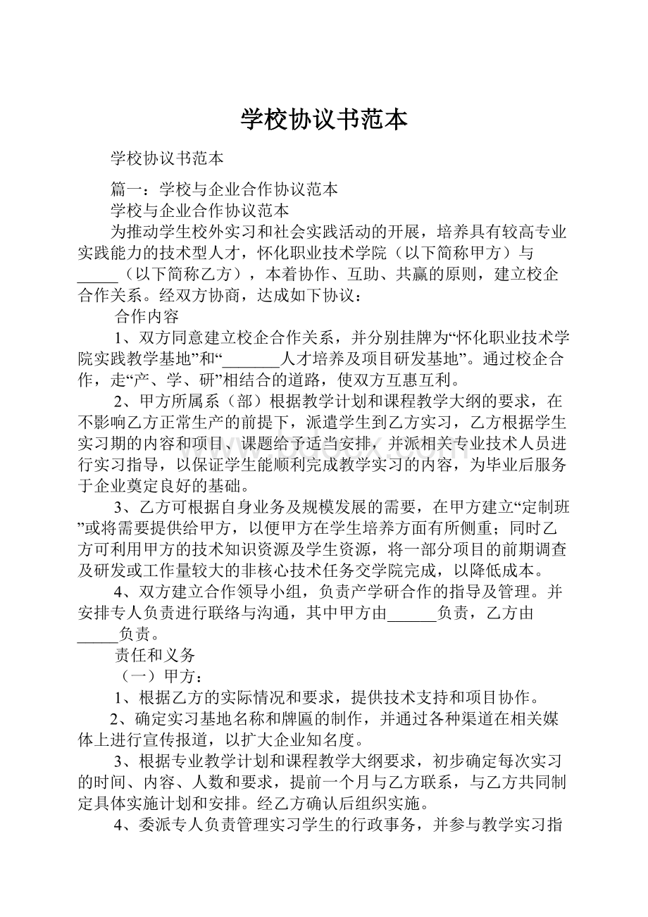 学校协议书范本.docx_第1页