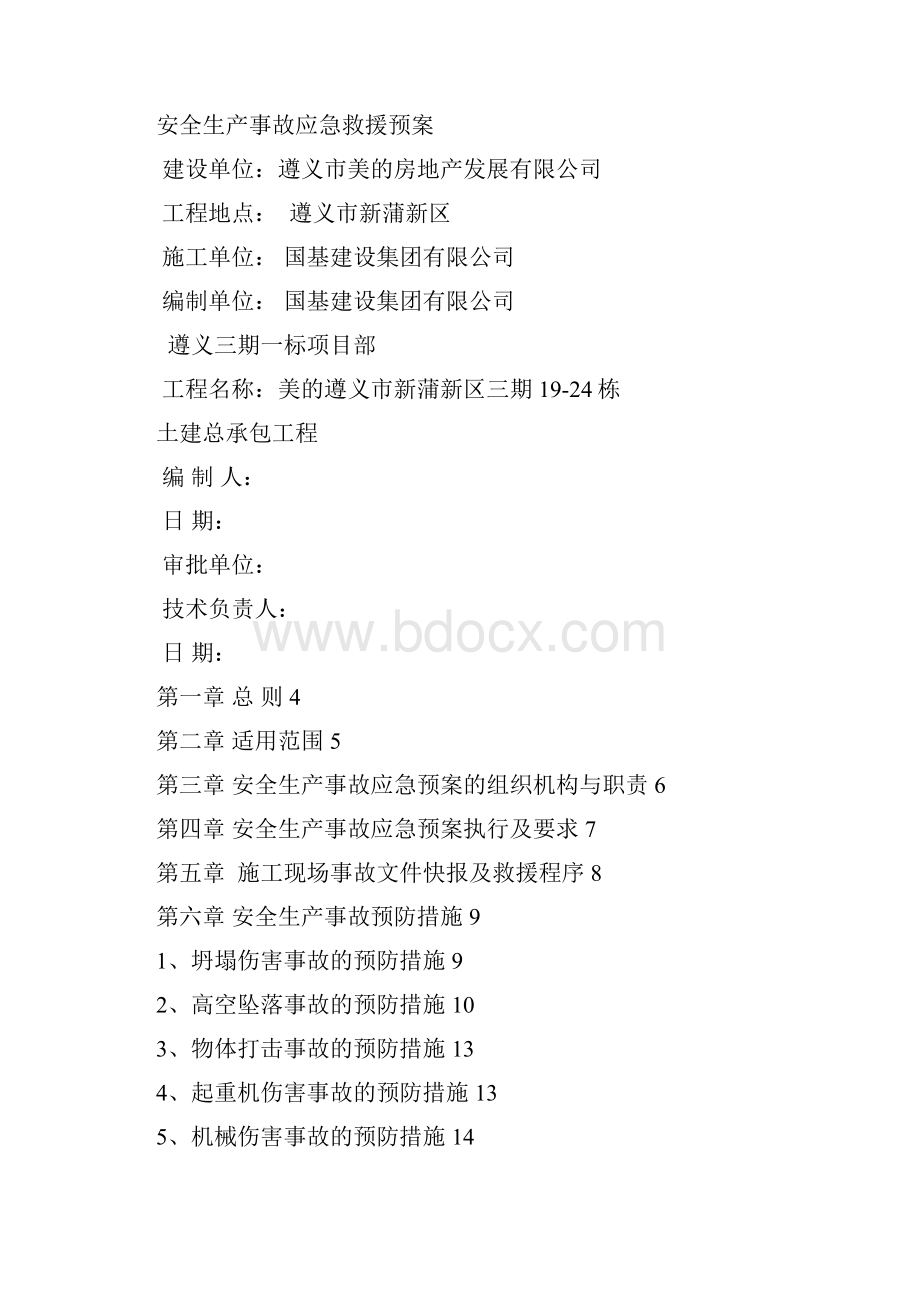 安全生产事故应急预案审核Word格式.docx_第2页