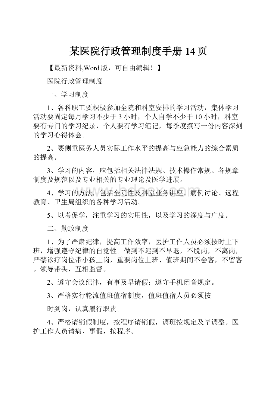 某医院行政管理制度手册14页文档格式.docx_第1页