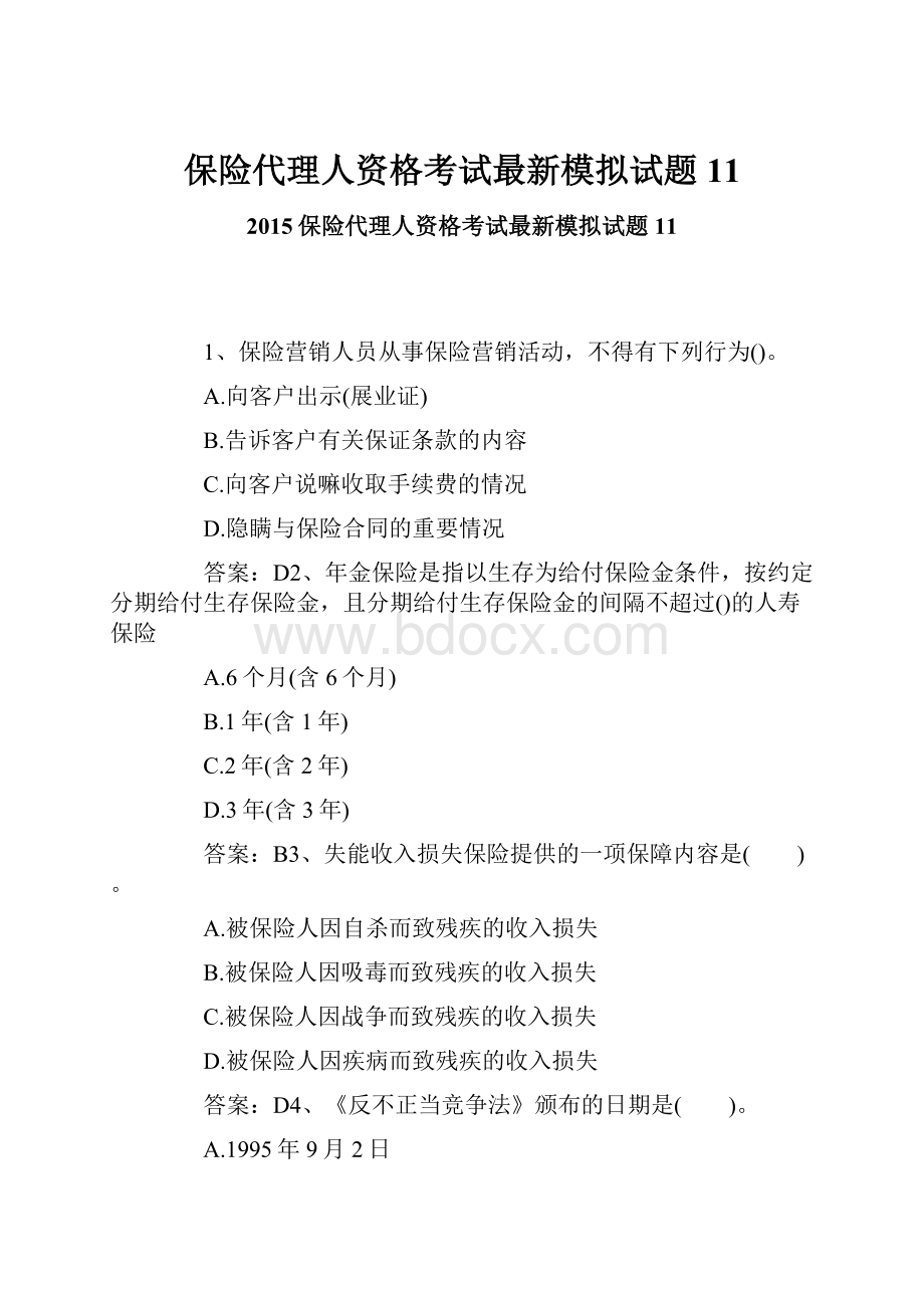 保险代理人资格考试最新模拟试题11.docx_第1页