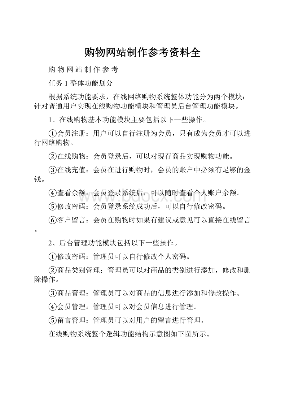 购物网站制作参考资料全Word文档下载推荐.docx