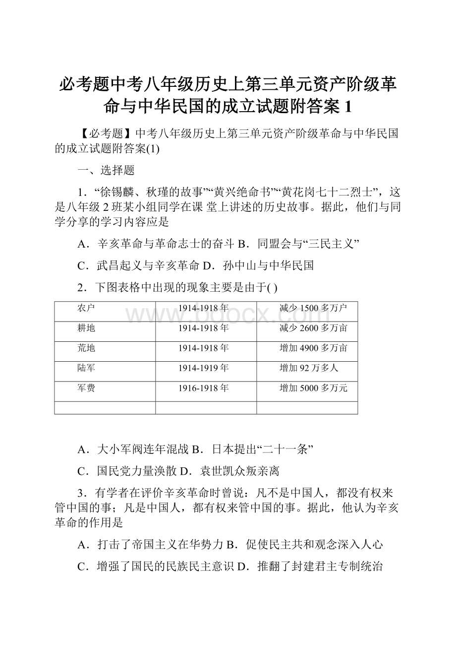 必考题中考八年级历史上第三单元资产阶级革命与中华民国的成立试题附答案1.docx_第1页