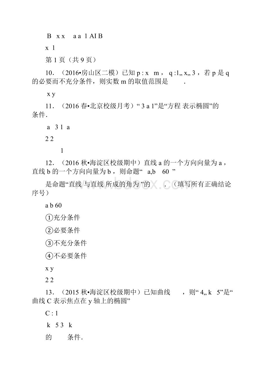 充分条件必要条件充要条件高中数学知识点讲解含答案Word格式.docx_第3页