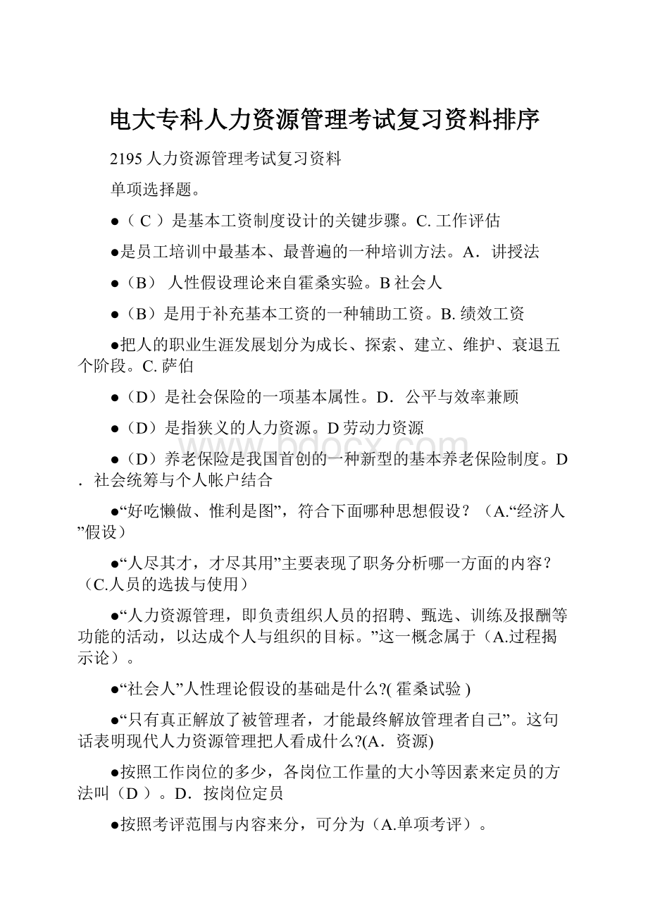 电大专科人力资源管理考试复习资料排序.docx_第1页