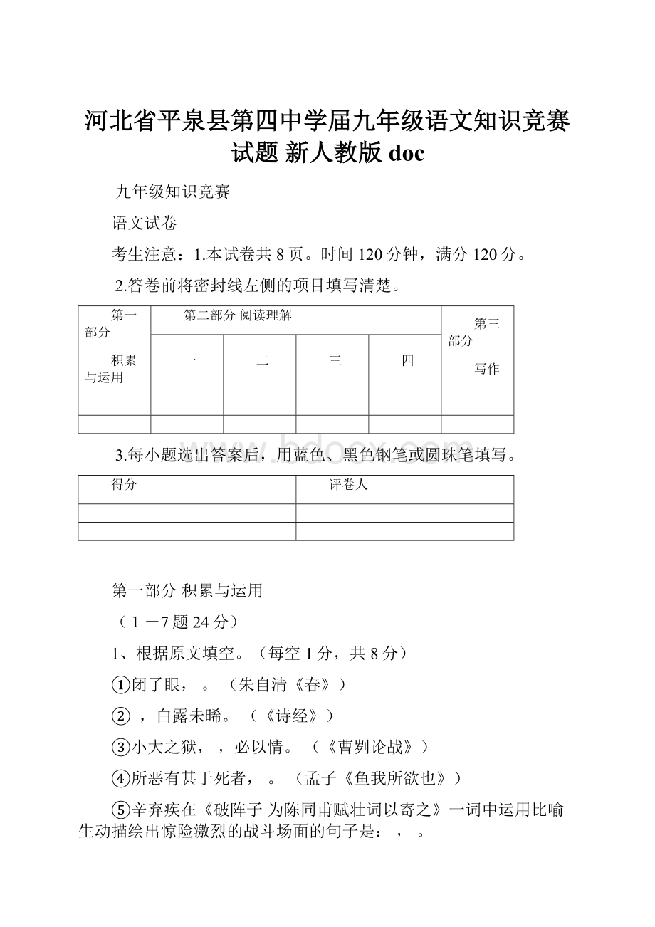 河北省平泉县第四中学届九年级语文知识竞赛试题 新人教版docWord文档下载推荐.docx