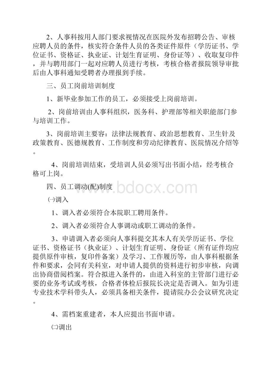 医院人事管理制度职责.docx_第3页