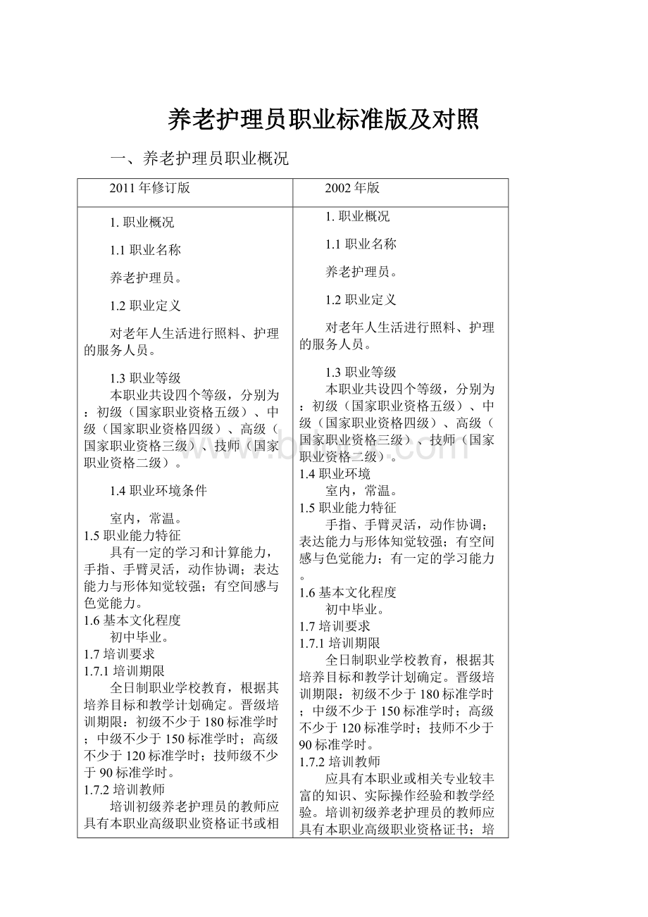 养老护理员职业标准版及对照.docx