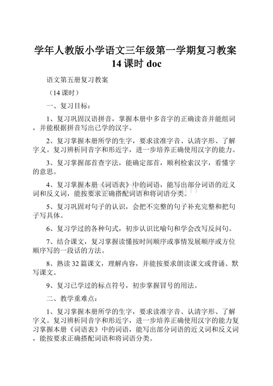 学年人教版小学语文三年级第一学期复习教案14课时doc.docx