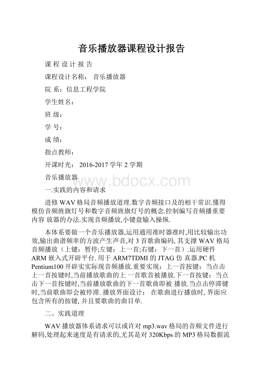 音乐播放器课程设计报告Word下载.docx