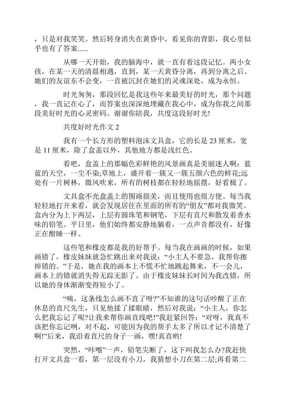 作文共度好时光七年级800字Word文档格式.docx_第2页